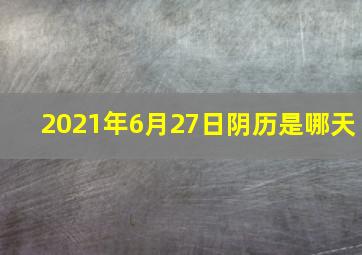 2021年6月27日阴历是哪天