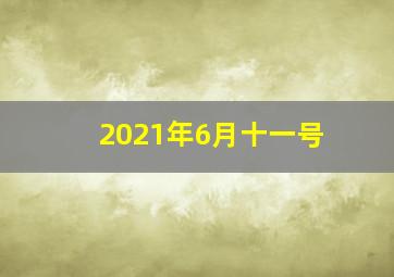 2021年6月十一号