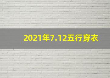 2021年7.12五行穿衣