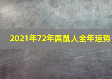 2021年72年属鼠人全年运势