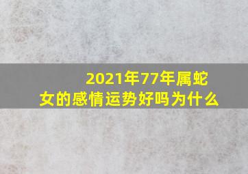 2021年77年属蛇女的感情运势好吗为什么