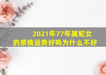 2021年77年属蛇女的感情运势好吗为什么不好