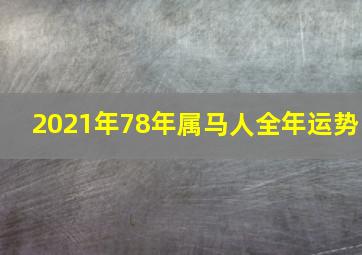 2021年78年属马人全年运势