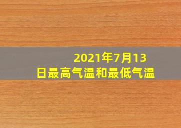 2021年7月13日最高气温和最低气温