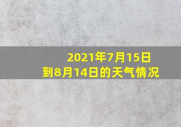 2021年7月15日到8月14日的天气情况