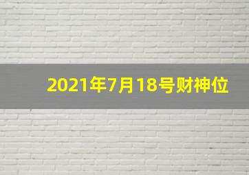 2021年7月18号财神位