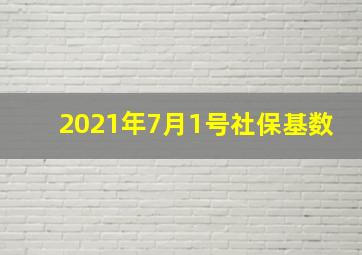 2021年7月1号社保基数