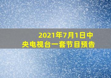 2021年7月1日中央电视台一套节目预告