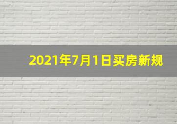 2021年7月1日买房新规