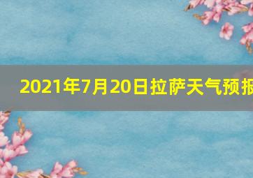 2021年7月20日拉萨天气预报