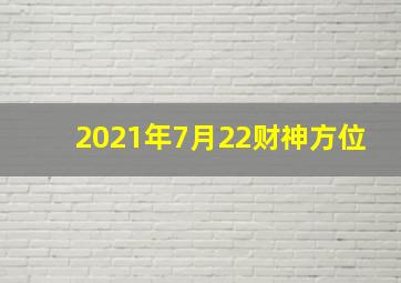 2021年7月22财神方位