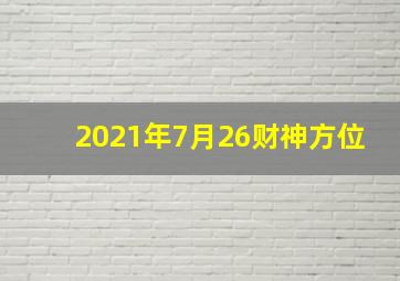 2021年7月26财神方位