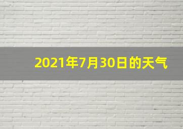 2021年7月30日的天气