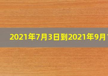 2021年7月3日到2021年9月1日