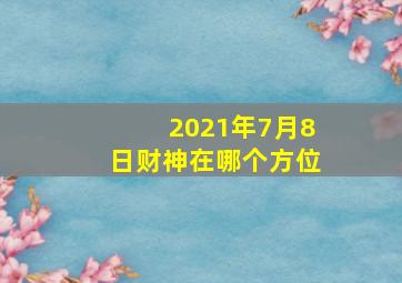 2021年7月8日财神在哪个方位