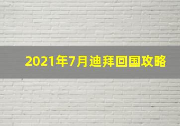 2021年7月迪拜回国攻略