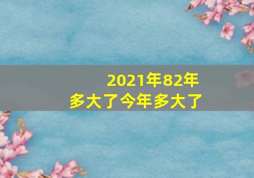 2021年82年多大了今年多大了