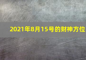 2021年8月15号的财神方位