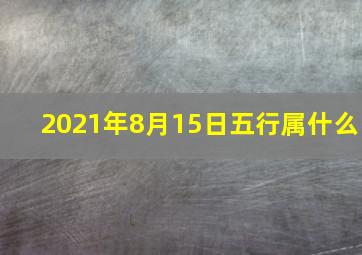 2021年8月15日五行属什么