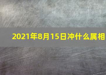 2021年8月15日冲什么属相