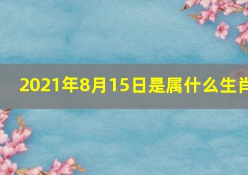 2021年8月15日是属什么生肖