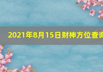 2021年8月15日财神方位查询