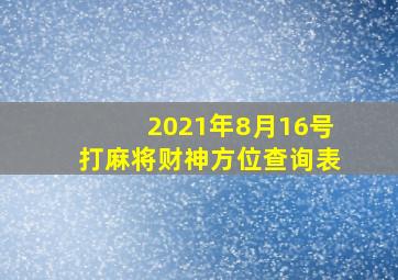 2021年8月16号打麻将财神方位查询表