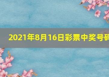 2021年8月16日彩票中奖号码