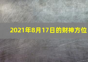 2021年8月17日的财神方位