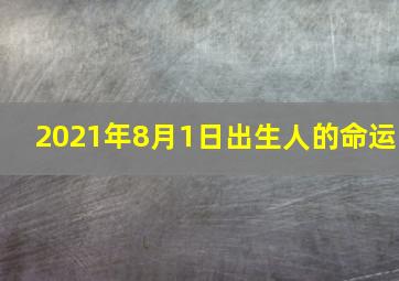 2021年8月1日出生人的命运