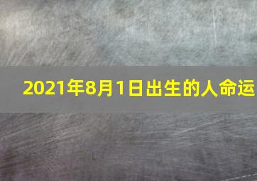 2021年8月1日出生的人命运