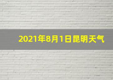 2021年8月1日昆明天气