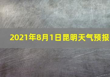 2021年8月1日昆明天气预报