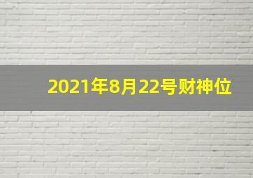 2021年8月22号财神位