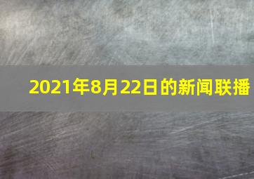 2021年8月22日的新闻联播