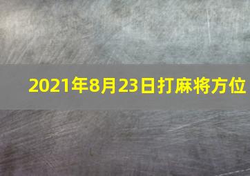 2021年8月23日打麻将方位