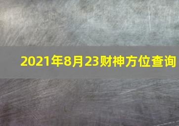 2021年8月23财神方位查询