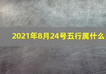 2021年8月24号五行属什么