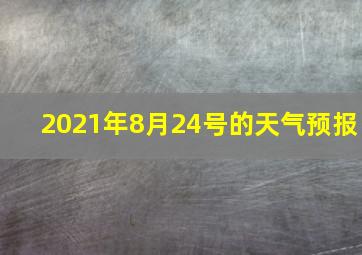 2021年8月24号的天气预报