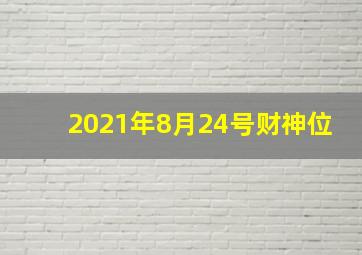 2021年8月24号财神位