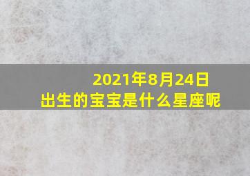 2021年8月24日出生的宝宝是什么星座呢