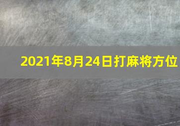 2021年8月24日打麻将方位