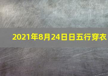 2021年8月24日日五行穿衣