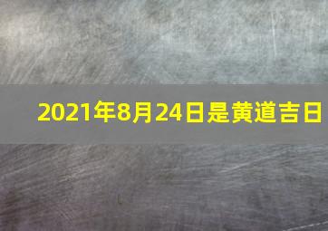 2021年8月24日是黄道吉日