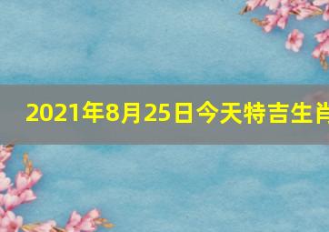 2021年8月25日今天特吉生肖