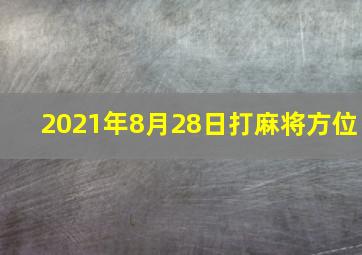 2021年8月28日打麻将方位