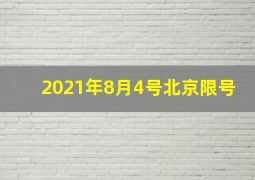 2021年8月4号北京限号