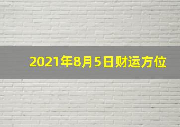 2021年8月5日财运方位