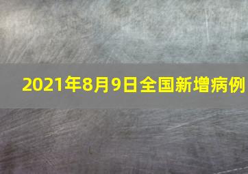 2021年8月9日全国新增病例