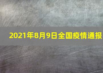 2021年8月9日全国疫情通报